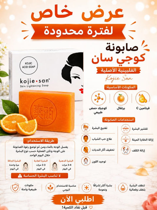صابونة كوجي سان الفلبينيه